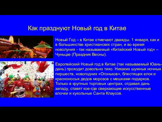 Как празднуют Новый год в Китае Новый Год – в Китае