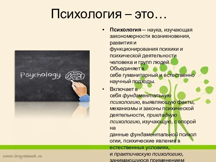 Психология – это… Психология— наука, изучающая закономерности возникновения, развития и функционирования