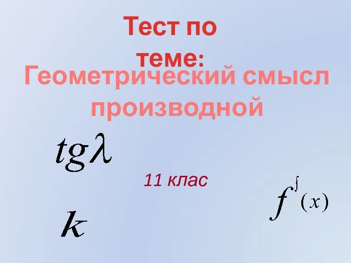 Геометрический смысл производной