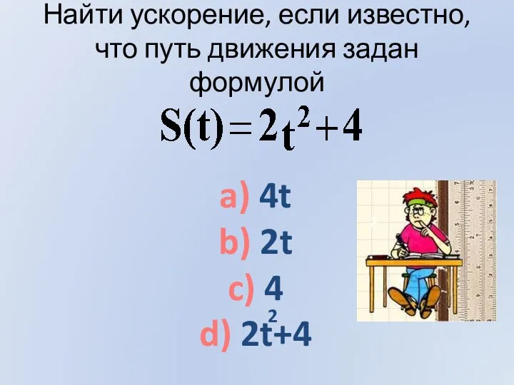 Найти ускорение, если известно, что путь движения задан формулой a) 4t