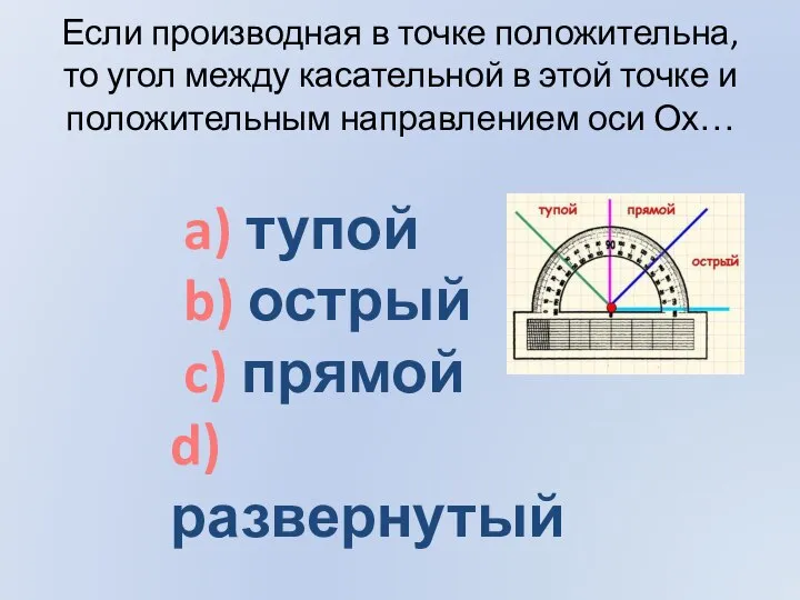 Если производная в точке положительна, то угол между касательной в этой