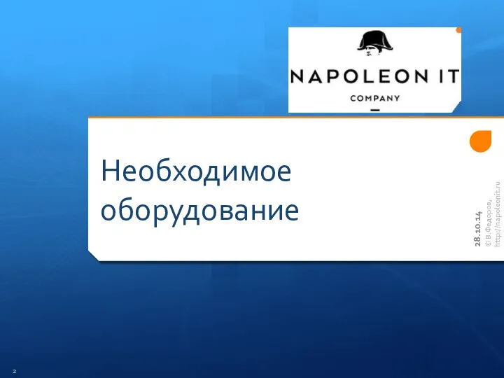 Необходимое оборудование © В.Федоров, http://napoleonit.ru 28.10.14