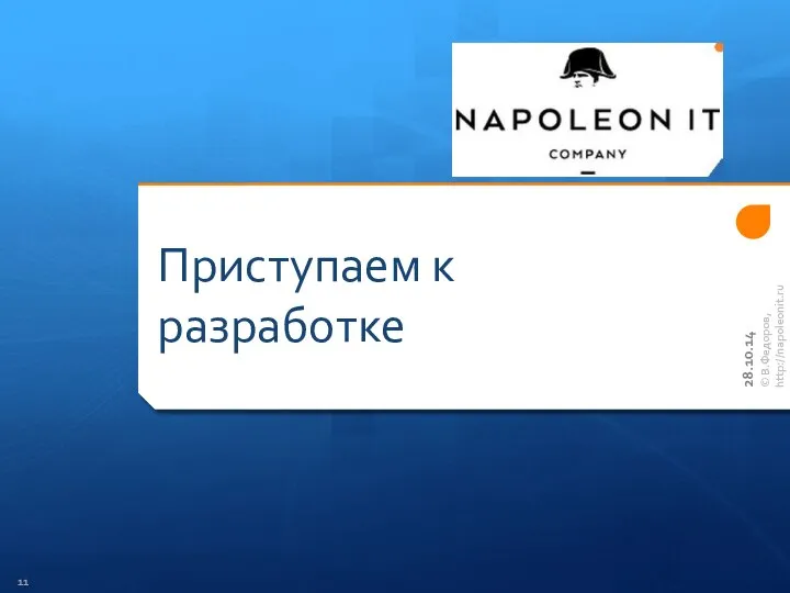 Приступаем к разработке © В.Федоров, http://napoleonit.ru 28.10.14