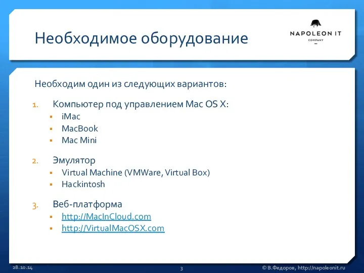 Необходимое оборудование Необходим один из следующих вариантов: Компьютер под управлением Mac