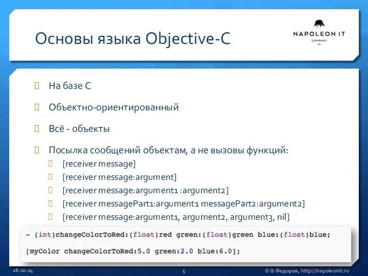 Основы языка Objective-C На базе C Объектно-ориентированный Всё - объекты Посылка
