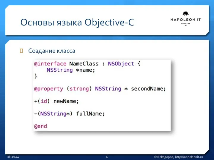 Основы языка Objective-C Создание класса 28.10.14 © В.Федоров, http://napoleonit.ru