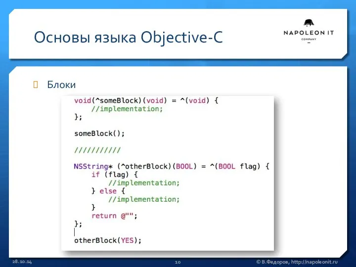 Основы языка Objective-C Блоки 28.10.14 © В.Федоров, http://napoleonit.ru