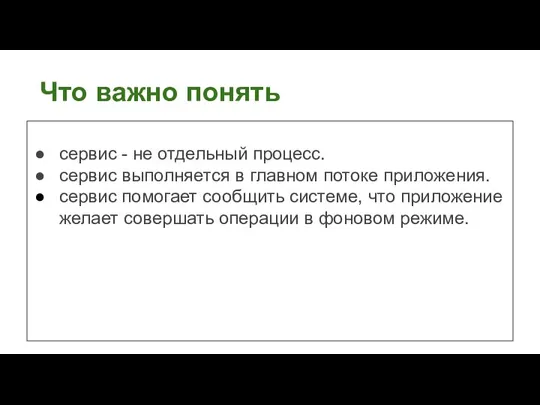 Что важно понять сервис - не отдельный процесс. сервис выполняется в