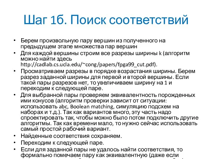 Шаг 1б. Поиск соответствий Берем произвольную пару вершин из полученного на