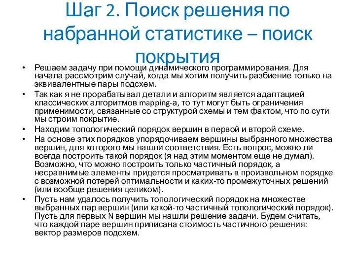 Шаг 2. Поиск решения по набранной статистике – поиск покрытия Решаем