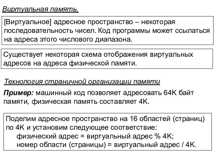 Виртуальная память. [Виртуальное] адресное пространство – некоторая последовательность чисел. Код программы