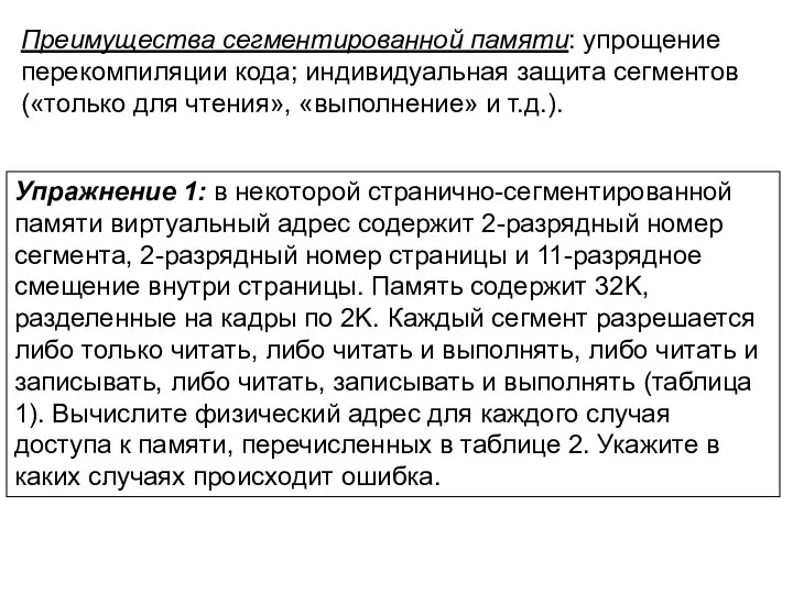 Упражнение 1: в некоторой странично-сегментированной памяти виртуальный адрес содержит 2-разрядный номер