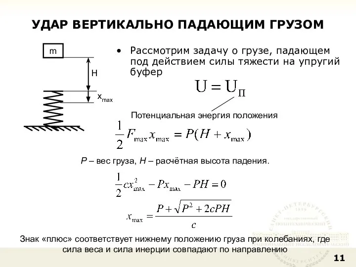 УДАР ВЕРТИКАЛЬНО ПАДАЮЩИМ ГРУЗОМ Рассмотрим задачу о грузе, падающем под действием