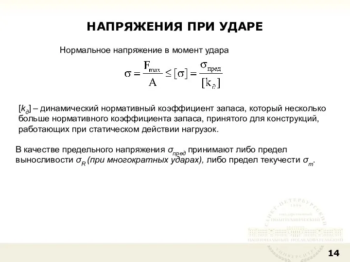 НАПРЯЖЕНИЯ ПРИ УДАРЕ Нормальное напряжение в момент удара [kд] – динамический