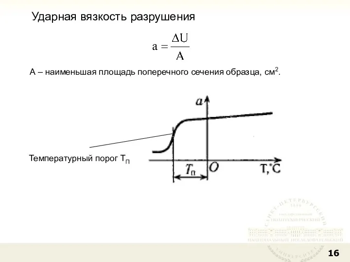 Ударная вязкость разрушения А – наименьшая площадь поперечного сечения образца, см2. Температурный порог ТП