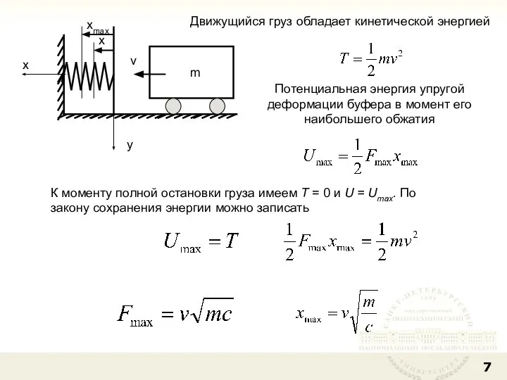 y xmax x m v x Движущийся груз обладает кинетической энергией