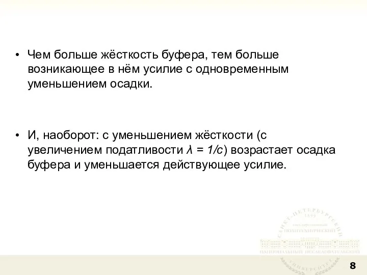 Чем больше жёсткость буфера, тем больше возникающее в нём усилие с