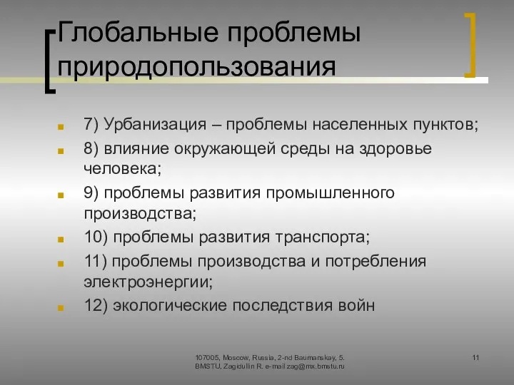 Глобальные проблемы природопользования 7) Урбанизация – проблемы населенных пунктов; 8) влияние