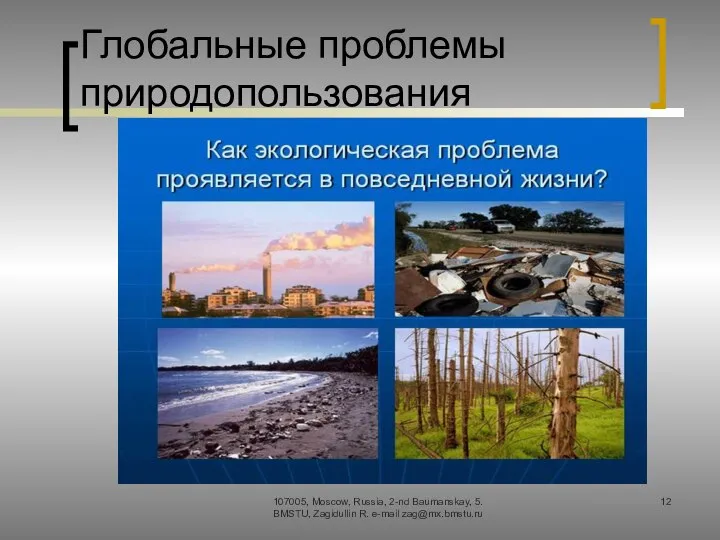 Глобальные проблемы природопользования 107005, Moscow, Russia, 2-nd Baumanskay, 5. BMSTU, Zagidullin R. e-mail zag@mx.bmstu.ru