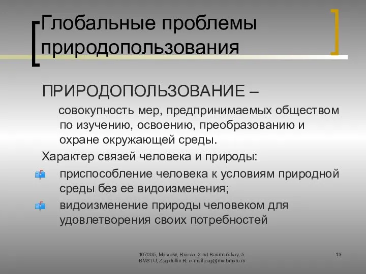 Глобальные проблемы природопользования ПРИРОДОПОЛЬЗОВАНИЕ – совокупность мер, предпринимаемых обществом по изучению,