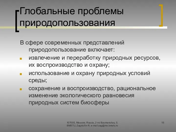 Глобальные проблемы природопользования В сфере современных представлений природопользование включает: извлечение и