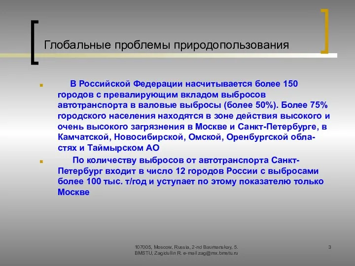 Глобальные проблемы природопользования В Российской Федерации насчитывается более 150 городов с