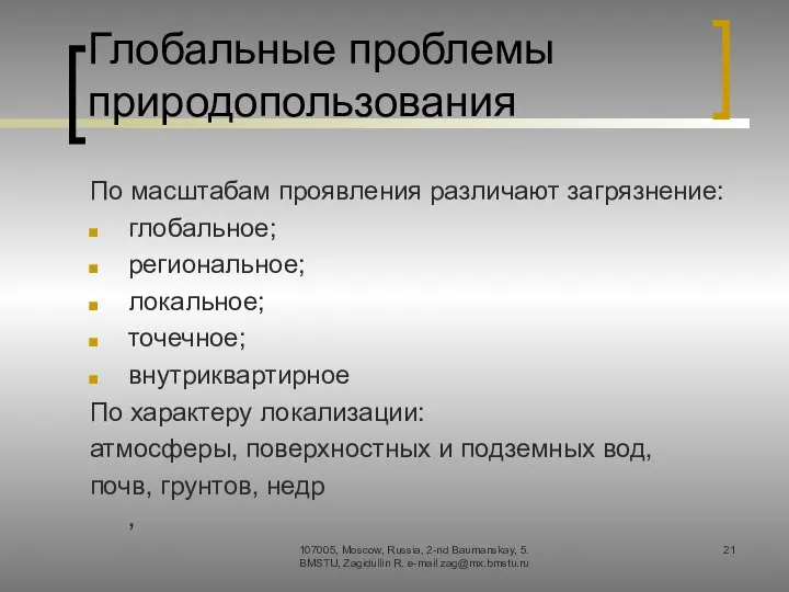 Глобальные проблемы природопользования По масштабам проявления различают загрязнение: глобальное; региональное; локальное;