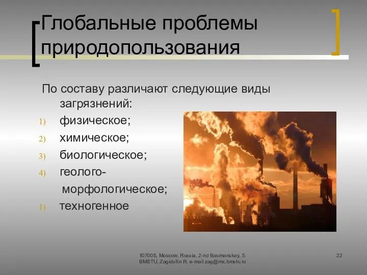 Глобальные проблемы природопользования По составу различают следующие виды загрязнений: физическое; химическое;