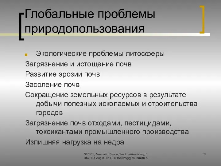 Глобальные проблемы природопользования Экологические проблемы литосферы Загрязнение и истощение почв Развитие