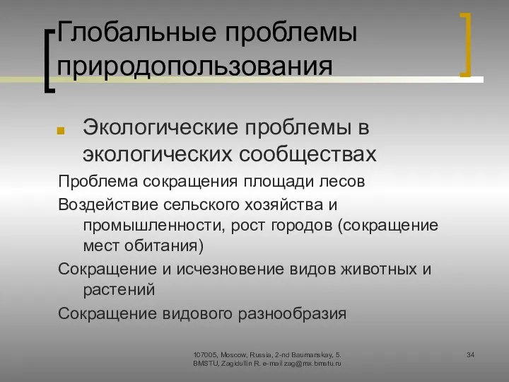 Глобальные проблемы природопользования Экологические проблемы в экологических сообществах Проблема сокращения площади