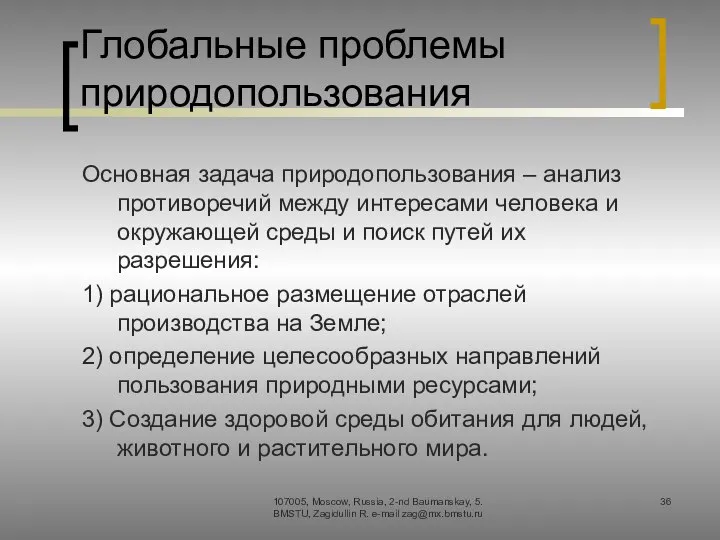 Глобальные проблемы природопользования Основная задача природопользования – анализ противоречий между интересами