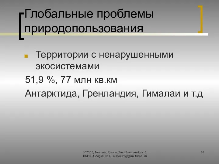 Глобальные проблемы природопользования Территории с ненарушенными экосистемами 51,9 %, 77 млн