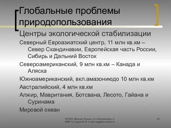 Глобальные проблемы природопользования Центры экологической стабилизации Северный Евроазиатский центр, 11 млн