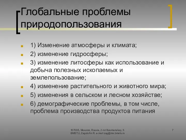 Глобальные проблемы природопользования 1) Изменение атмосферы и климата; 2) изменение гидросферы;