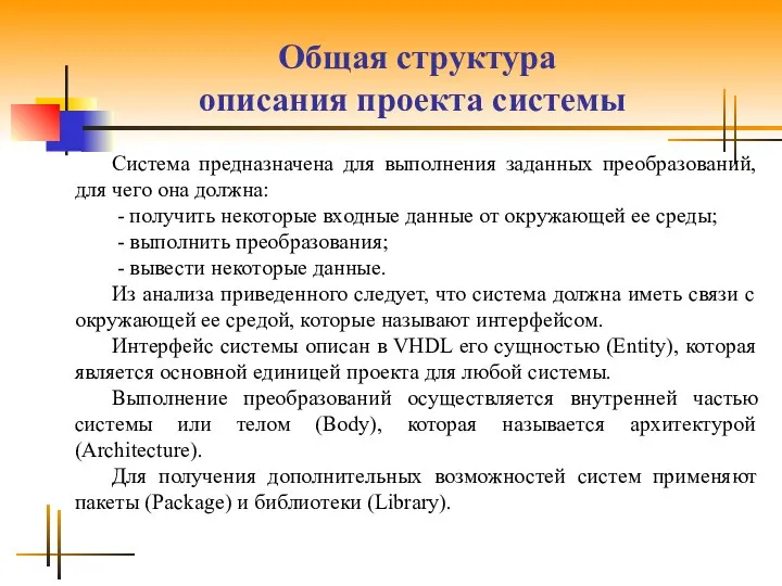 Общая структура описания проекта системы Система предназначена для выполнения заданных преобразований,