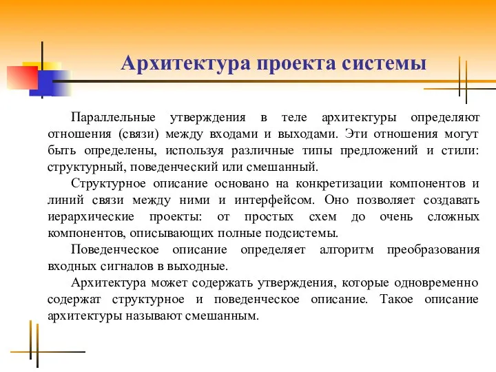 Архитектура проекта системы Параллельные утверждения в теле архитектуры определяют отношения (связи)