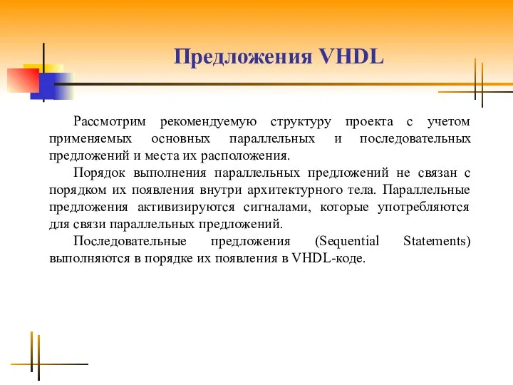 Предложения VHDL Рассмотрим рекомендуемую структуру проекта с учетом применяемых основных параллельных