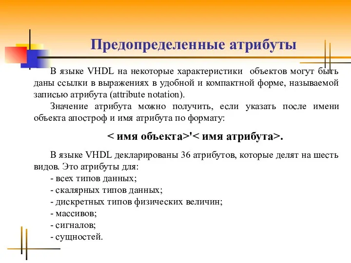 Предопределенные атрибуты В языке VHDL на некоторые характеристики объектов могут быть