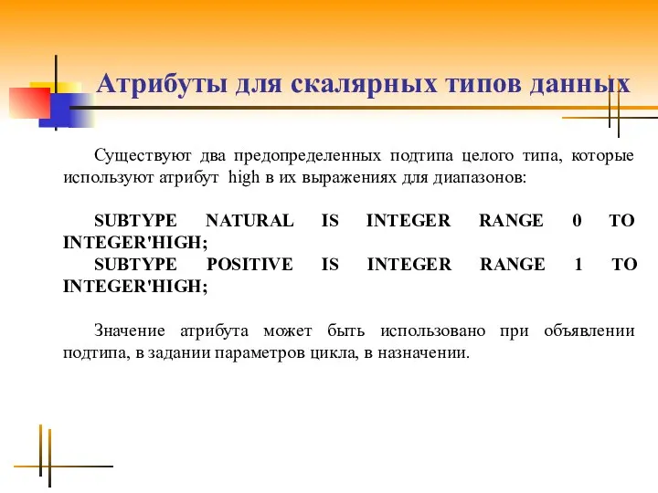 Атрибуты для скалярных типов данных Существуют два предопределенных подтипа целого типа,