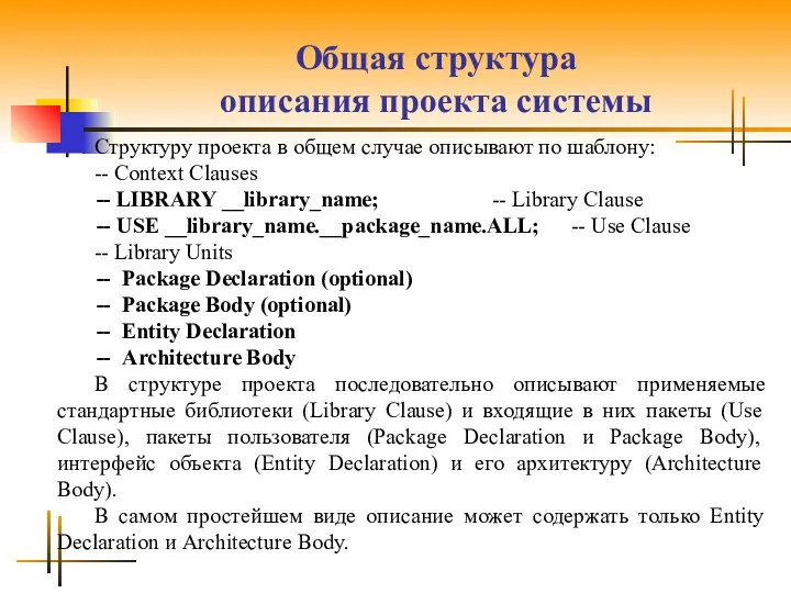 Общая структура описания проекта системы Структуру проекта в общем случае описывают