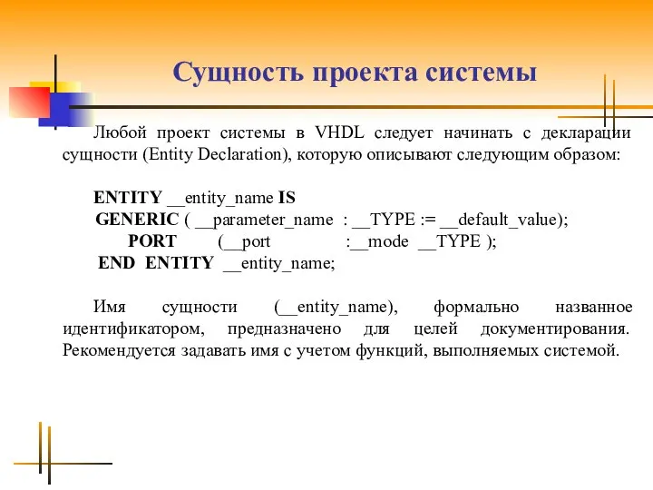 Сущность проекта системы Любой проект системы в VHDL следует начинать с