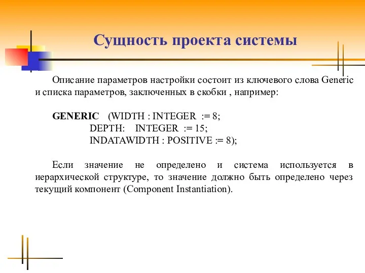 Сущность проекта системы Описание параметров настройки состоит из ключевого слова Generic