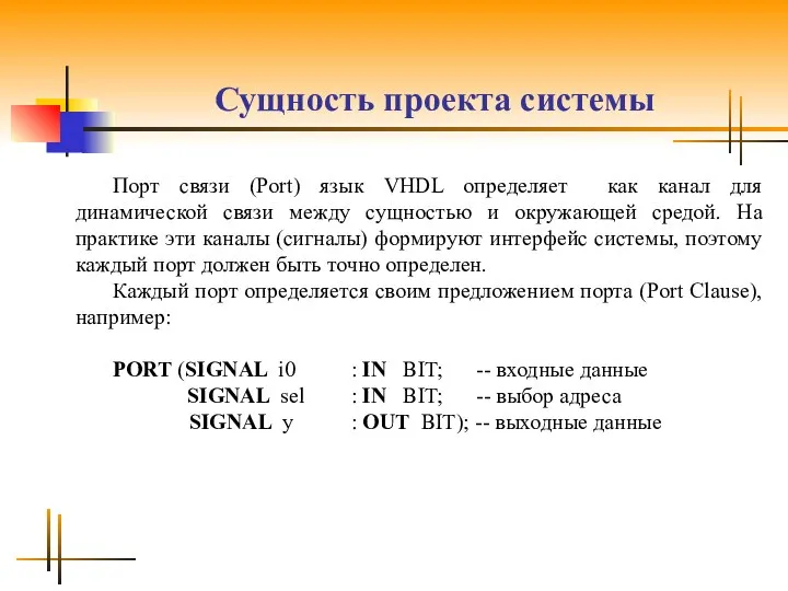 Сущность проекта системы Порт связи (Port) язык VHDL определяет как канал