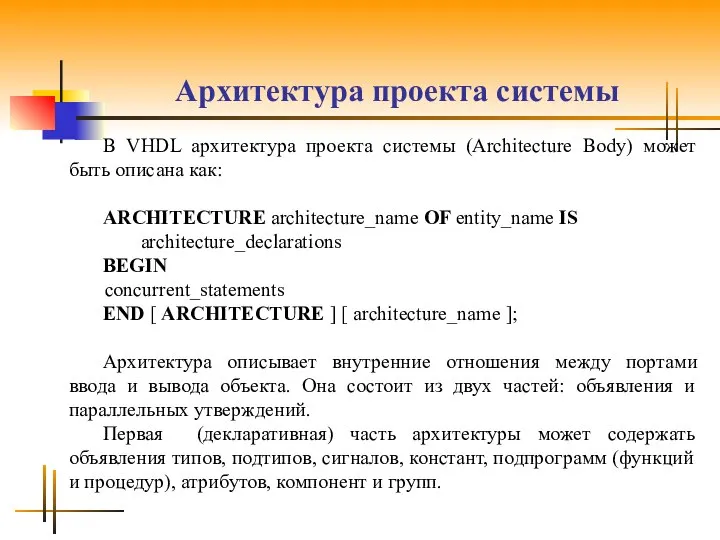 Архитектура проекта системы В VHDL архитектура проекта системы (Architecture Body) может