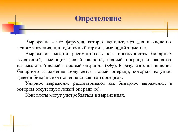 Определение Bыражение - это формyла, которая иcпользyетcя для вычиcления нового значения,