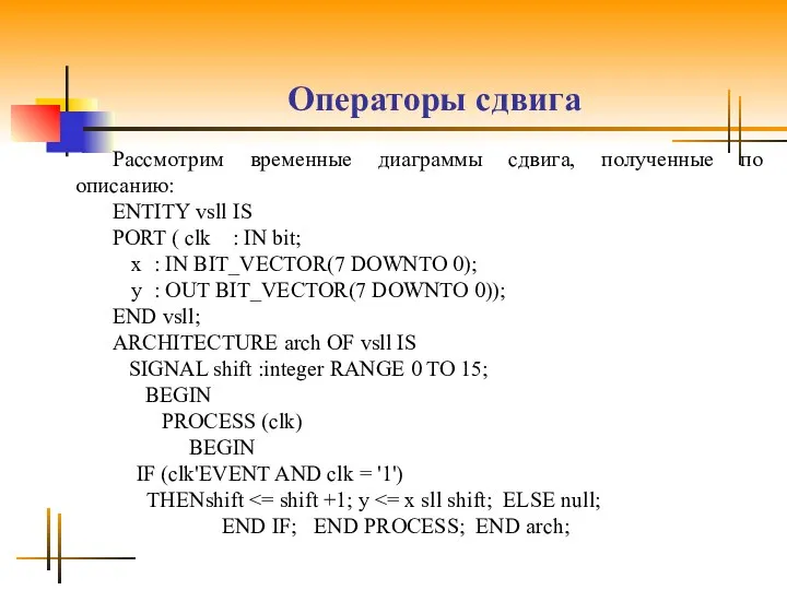 Операторы сдвига Рассмотрим временные диаграммы сдвига, полученные по описанию: ENTITY vsll