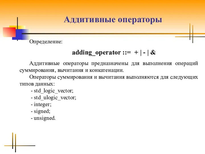 Аддитивные операторы Определение: adding_operator ::= + | - | & Аддитивные