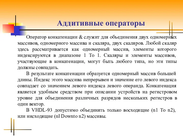 Аддитивные операторы Оператор конкатенации & служит для объединения двух одномерных массивов,