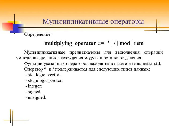 Мультипликативные операторы Определение: multiplying_operator ::= * | / | mod |