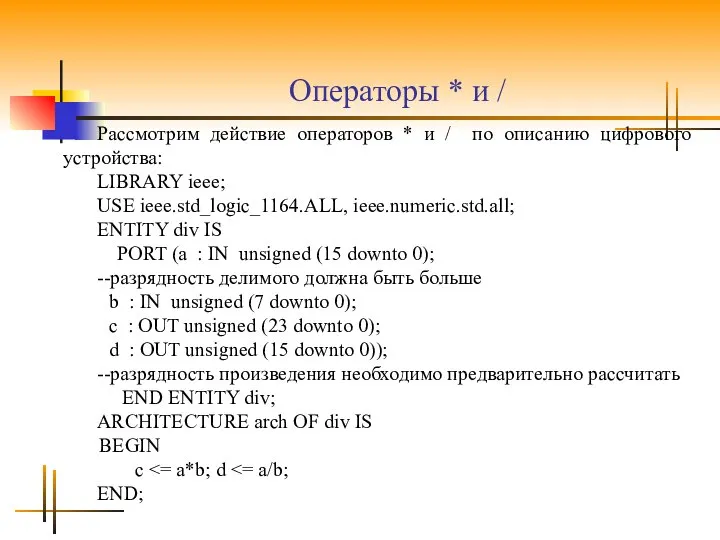 Операторы * и / Рассмотрим действие операторов * и / по